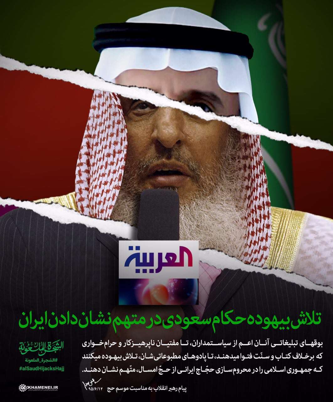 مفتیان ناپرهیزکار و حرامخوار سعودی تلاش بیهوده میکنند ایران را متهم کنند